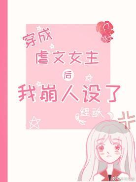 穿成虐文女主后我崩人设了封面