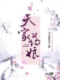 天家药娘封面