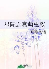 星际之蠢萌虫族封面