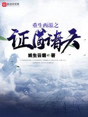 重生西游之九头虫封面