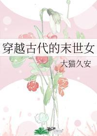 穿越古代的末世女封面