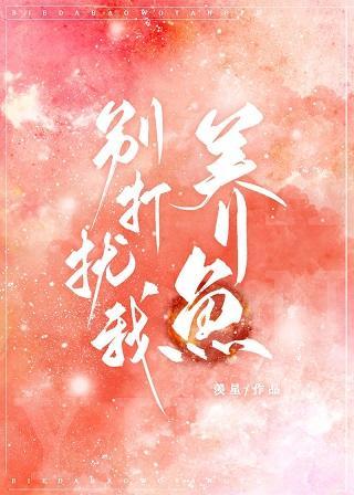 别打扰我养鱼封面