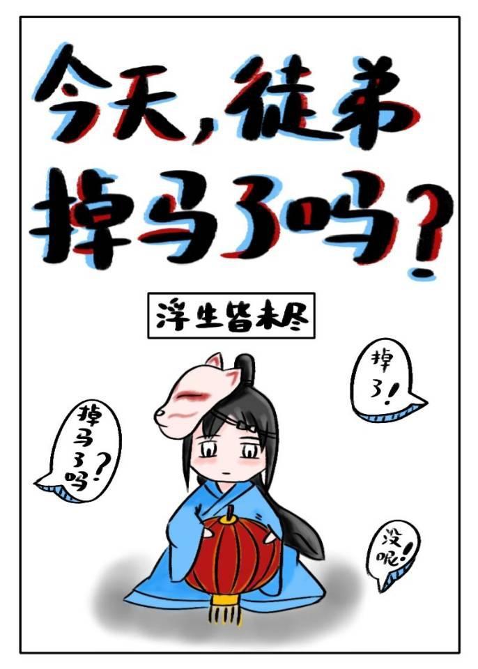 今天徒弟掉马了吗？封面