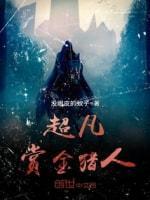 超凡赏金猎人封面