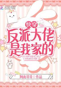 快穿反派大佬是我家的封面