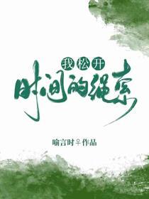 我松开时间的绳索封面