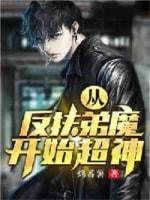 从反扶弟魔开始超神封面