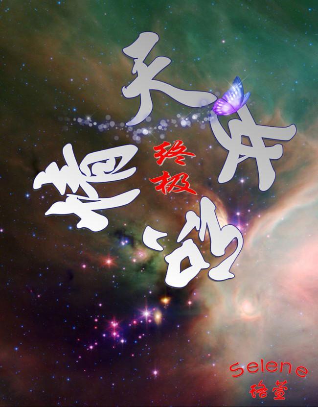 「终极」天若初情封面
