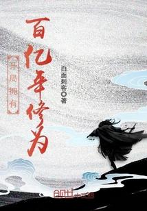 开局拥有百亿年修为封面