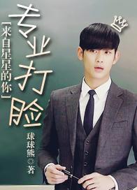 [来自星星的你]专业打脸封面
