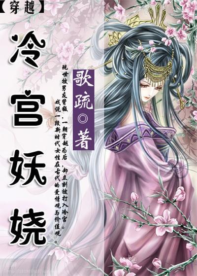 穿越之冷宫妖娆封面