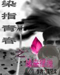 染指青春之缘来很浅封面