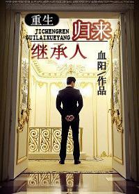 继承人归来[重生]封面