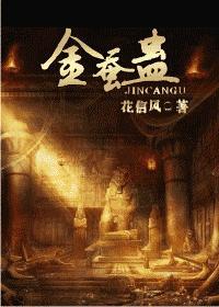 金蚕蛊封面