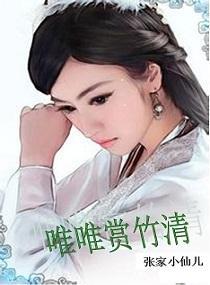 唯唯赏竹清封面