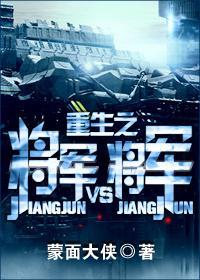 重生之将军VS将军封面