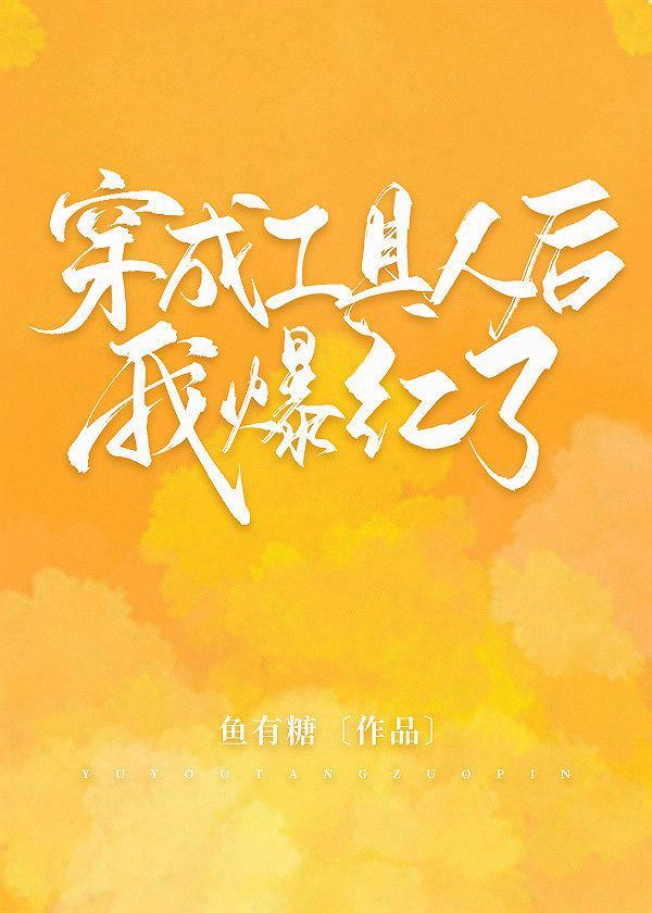 穿成工具人后我爆红了封面