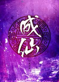 成仙封面
