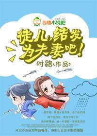 徒儿，结发为夫妻吧！封面