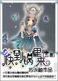 快到锅里来封面