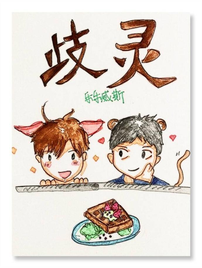 歧灵封面