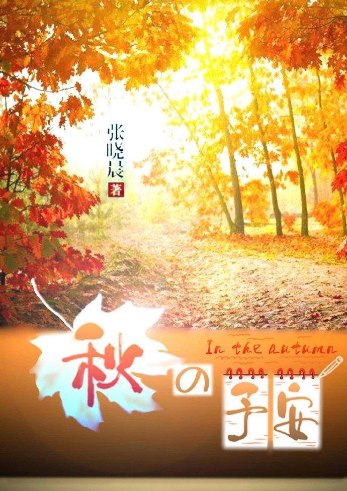 秋之予安封面