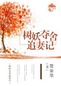 树妖夺舍追妻记封面