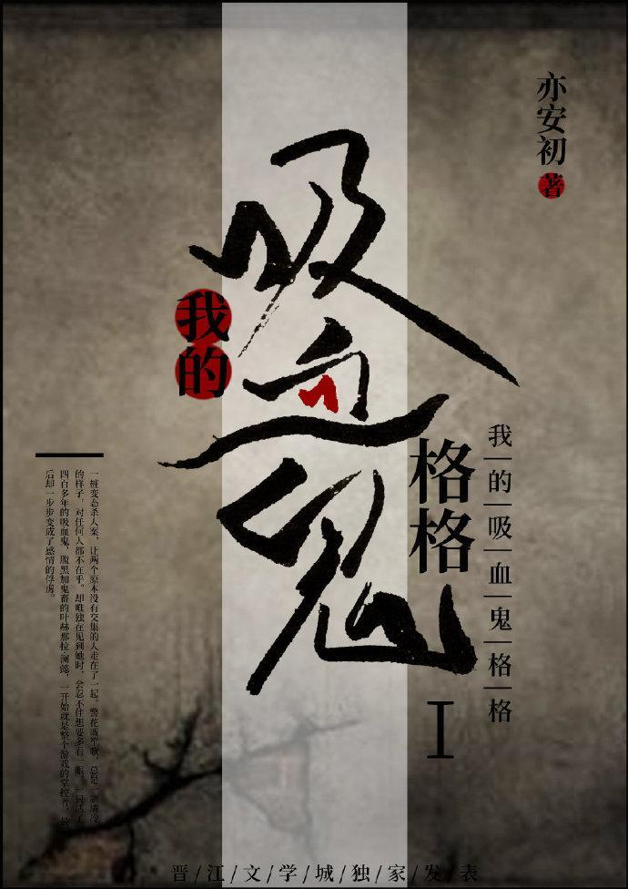 我的吸血鬼格格gl封面