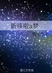 新哆啦a梦封面