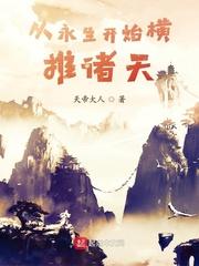 从永生开始横推诸天封面