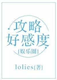 攻略好感度（娱乐圈）封面