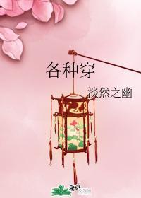 各种穿封面