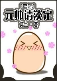 元帅请淡定[星际]封面
