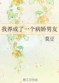 我养成了一个病娇男友封面
