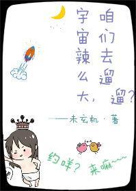 宇宙辣么大，咱们去遛遛？封面