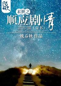 末世之顺应剧情（穿书）封面