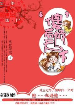 ‘傻’后倾天下封面