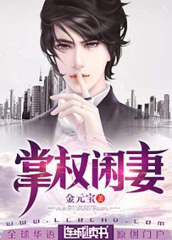 掌权闲妻封面