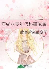 穿成八零年代科研家属封面