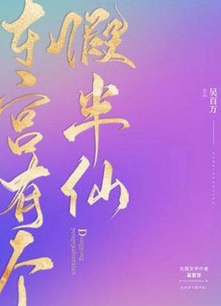 东宫有个假半仙封面
