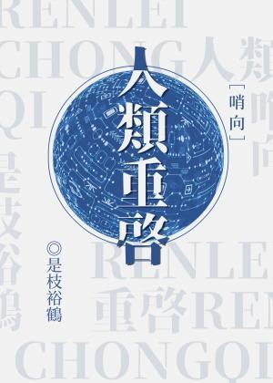 人类重启[哨向]封面