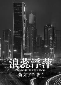 浪蕊浮萍封面