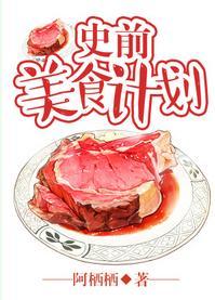 史前美食计划封面