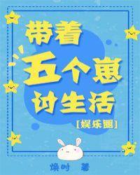 带着五个崽讨生活[娱乐圈]封面