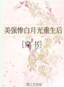 美强惨白月光重生后[穿书]封面