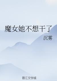 魔女她不想干了封面