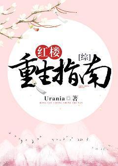 [综]红楼重生指南封面