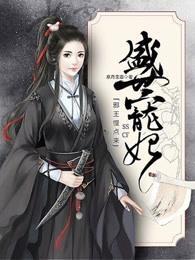 盛世宠妃：邪王慢点来封面