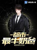 都市最牛奶爸封面