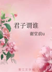 君子谓谁封面
